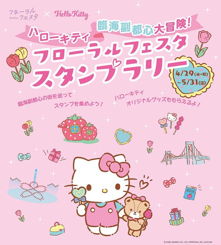 ハローキティ 臨海副都心大冒険！フローラルフェスタ スタンプラリー