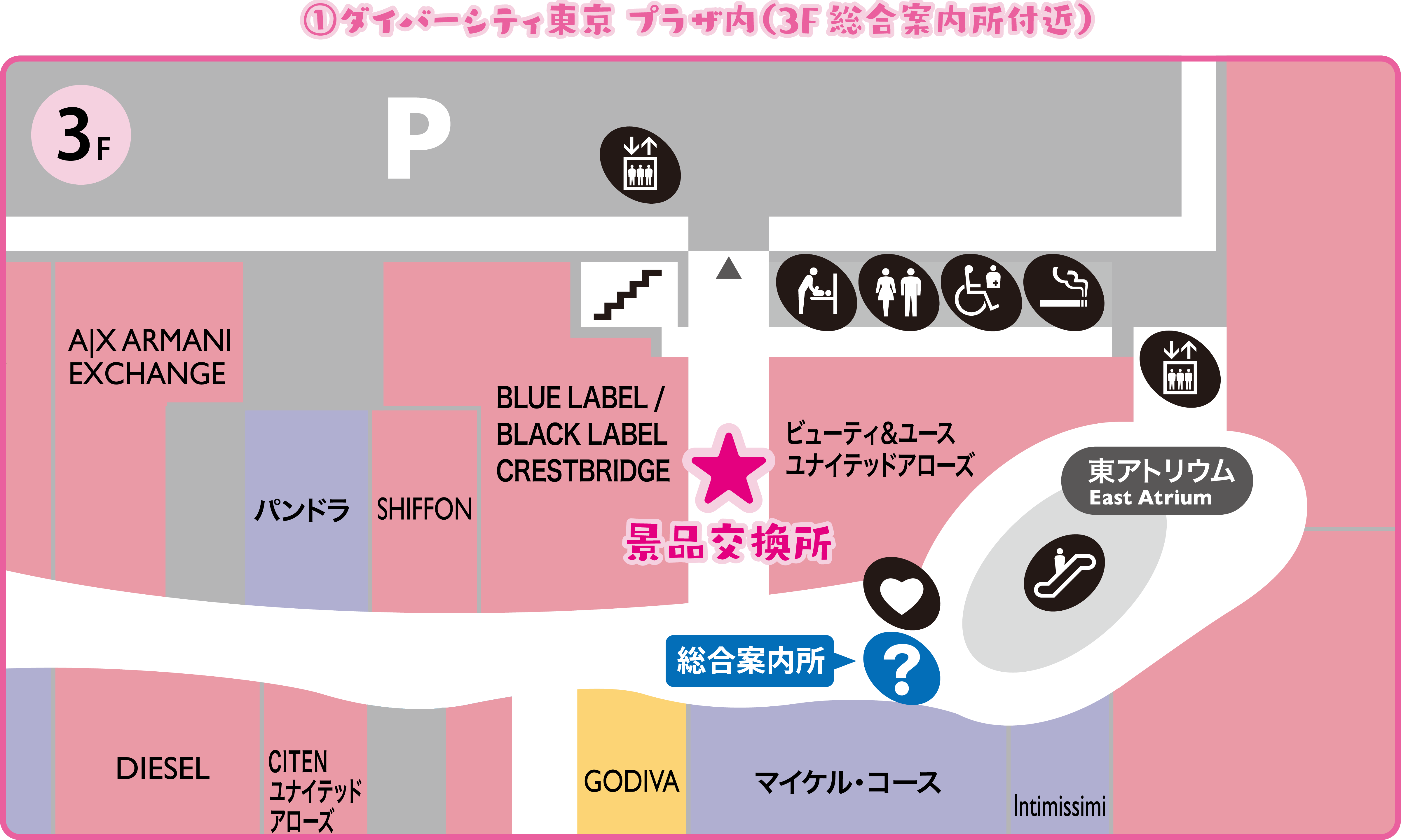 ①ダイバーシティ東京 プラザ内（3F 総合案内所付近）