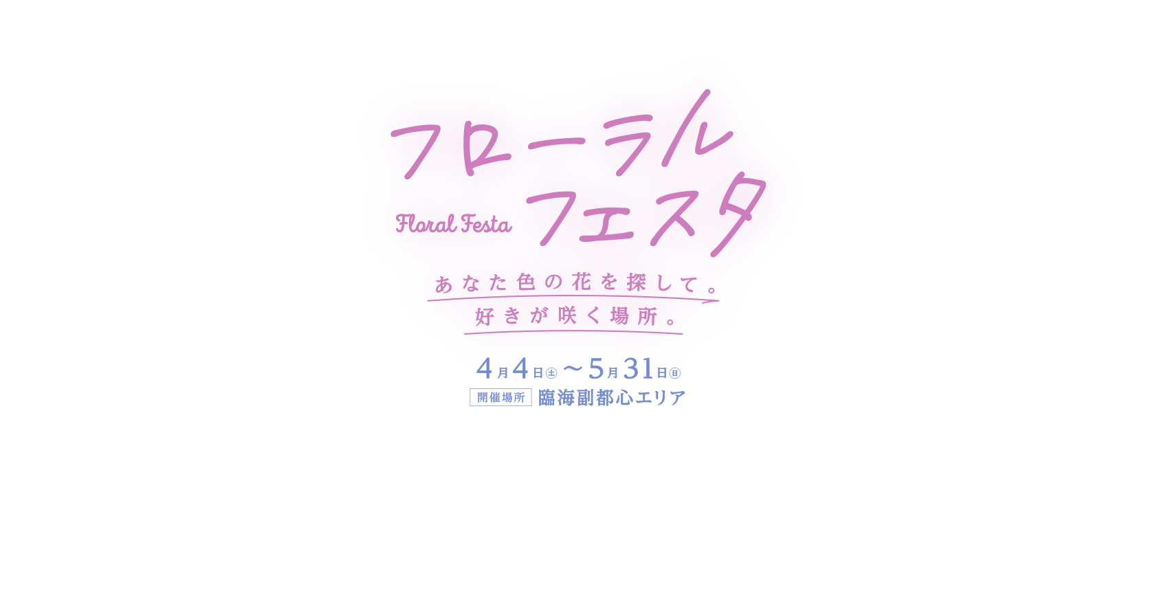 フローラルフェスタ