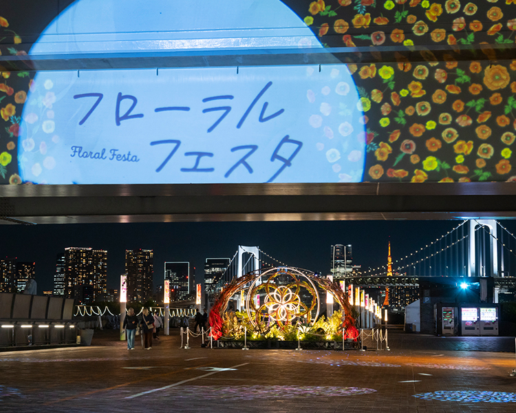昼と夜で表情を変える「花と光のシンフォニー」