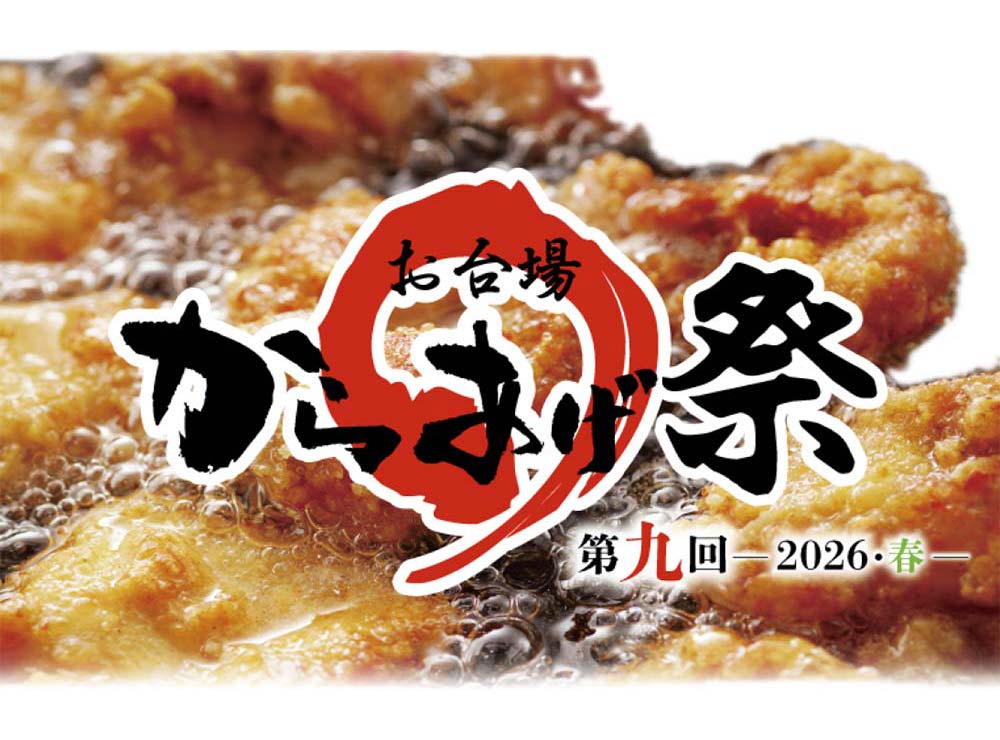 第九回お台場からあげ祭～2026・春～