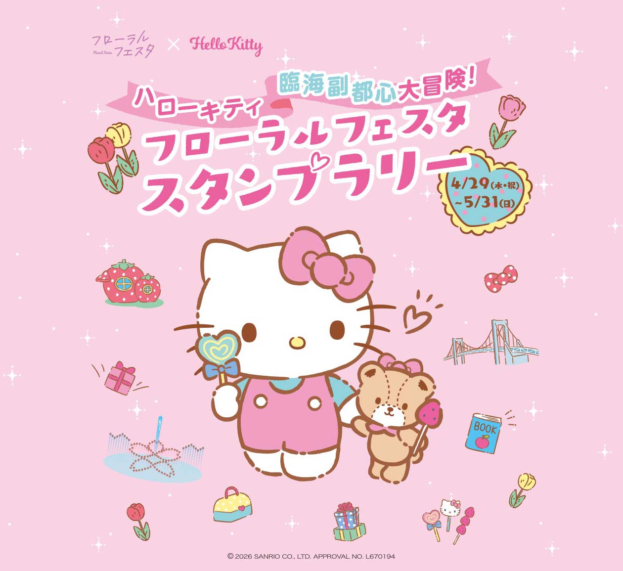 ハローキティ臨海副都心大冒険！フローラルフェスタスタンプラリー