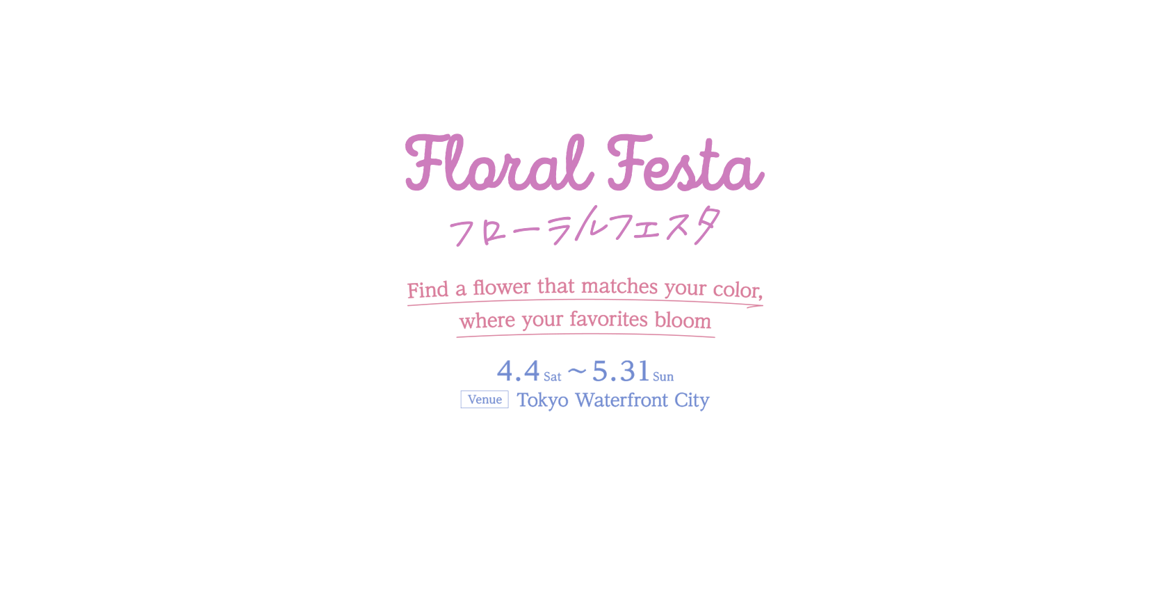フローラルフェスタ